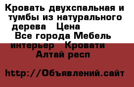 Кровать двухспальная и тумбы из натурального дерева › Цена ­ 12 000 - Все города Мебель, интерьер » Кровати   . Алтай респ.